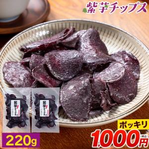 紫芋チップス 計220g(110g×2袋) 送料無料 便利な 小分け チップス スイーツ 芋 さつまいも お菓子 国産 おやつ 《1-5営業日以内に発送予定（土日祝除く）》
