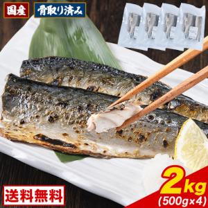 国産 骨取り さば フィレ 2kg 500g×4 無塩 鯖 サバ 骨なし 切り身 おかず お弁当 食品 1-5営業日以内に発送(土日祝日除く)