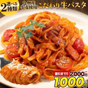 パスタ 本格 生パスタ 送料無料 選べる 2種 九州産 小...