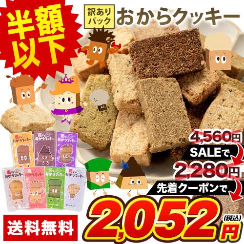 くまもと おから クッキー 訳あり 7種の味わい 700g スイーツ ダイエット 食品 グルテンフリ...