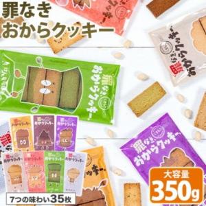 20日よりセールで半額1280円 おからクッキー  個包装 グルテンフリー 無添加 350g 35枚 入り ダイエット 7種 味 爆買 3-7営業日以内に発送予定 土日祝除く |