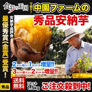TVで紹介 最高金賞受賞 種子島産 安納芋 1箱から送料無料 2セットで1セットおまけ 秀品安納芋1.5kg入り S〜2Lサイズ混合品 2月中旬-2月末頃より順次出荷
