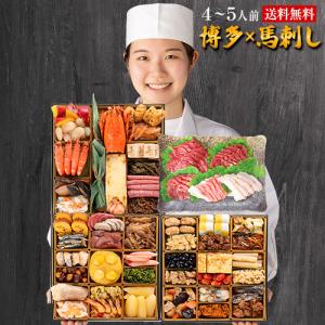 おせち 2026 博多 馬刺し 5種盛り おせち 全49品 4人前 5人前 和洋折衷 本格 料亭 おせち料理 特大8寸 三段重  冷凍 送料無料　