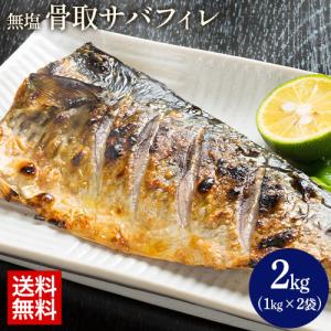 さば 骨取り2kg 骨取り さば フィーレノルウェー産  無塩 鯖 サバ おかず 朝食 弁当 取り寄せ 食品 グルメ 冷凍 脂 切り身 魚 海鮮 14営業日以内 土日祝日除く