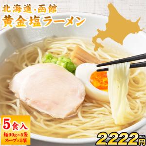 黄金 塩ラーメン 5食 送料無料 北海道 函館 本格 生ラーメン 生麺 スープ付き  爆買  3-7営業日以内に発送(土日祝日除く) |