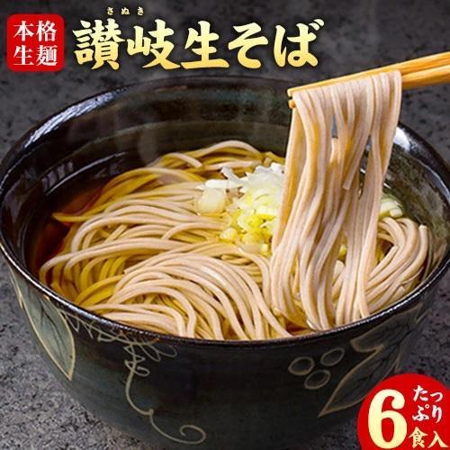 そば 讃岐生そば 6人前(180g×3袋) 生そば ざるそば かけそば 送料無料 蕎麦 メール便 《...