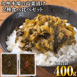賞味期限2026年8月13日 高菜 2種 食べ比...の商品画像