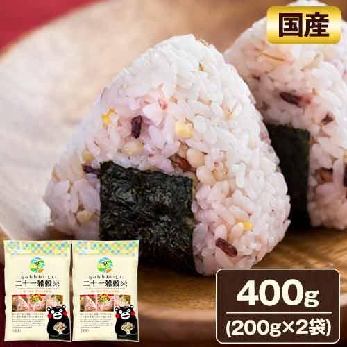 国産 二十一 雑穀米 1セット200g×2袋 合計400g 送料無料 雑穀 くまモン袋 もち麦 アマ...