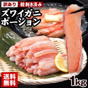 訳あり カニ かに 蟹 ズワイガニ ポーション 1kg （500g×2袋） 折れ棒 可食部100% 冷凍 不揃い 1-5営業日以内出荷(土日祝除く) |