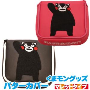 くまモン／くまもんグッズ／パターカバー／マレットタイプ