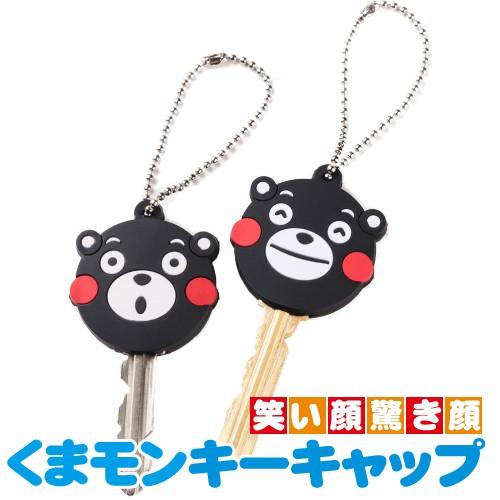 くまモン キーホルダー くまモングッズ キーカバー キーキャップ 鍵カバー