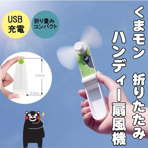 くまモン くまモングッズ 扇風機 折りたたみ ハンディ 卓上 usb 最大3時間駆動 風量2段階調整...