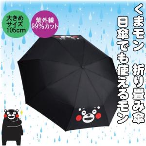 くまモン くまモングッズ 折りたたみ傘 収納袋付き 男女兼用 晴雨 日傘