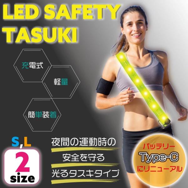LEDタスキ Type-C充電式 簡易設計 夜間の運動にも最適 3段階調整 ランニング ライト 安全...