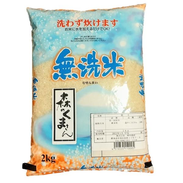 令和5年度産　森のくまさん　無洗米　2ｋｇ　白米　新米　熊本県産　送料無料　熊本　米　お米　