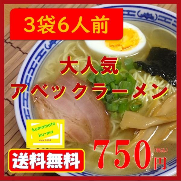 アベックラーメン 3袋6食入　送料無料　五木食品　熊本　九州