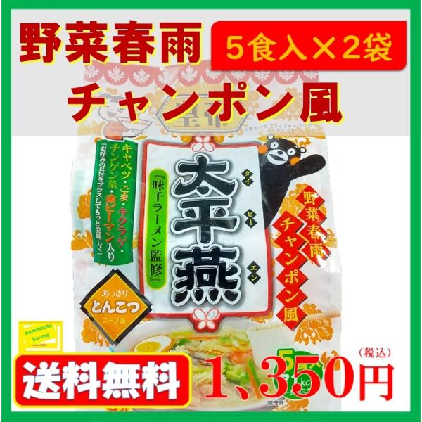 野菜春雨チャンポン風　1袋5食入りを2袋　春雨　はるさめ　太平燕　タイピーエン　熊本　とんこつ　