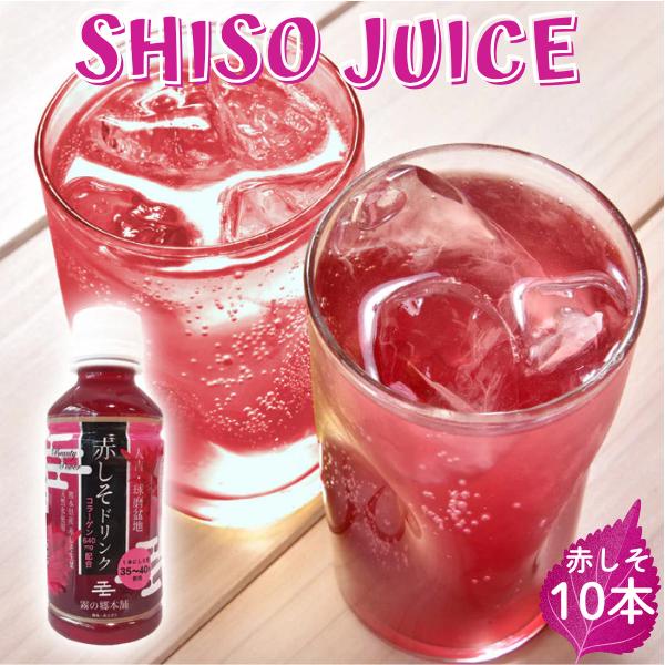 しそ ジュース ビタミン コラーゲン 抗酸化 紫蘇 ギフト 詰め合わせ ストレート 天然水 美容 健...