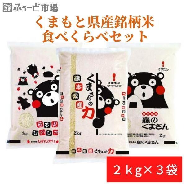 くまもと県産銘柄米食べ比べ 2kg×3袋セット（熊本県産 ご飯 ごはん 白米 精米 森のくまさん ひ...