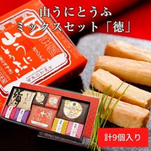 贈り物 おつまみ 珍味 おかず ご飯のお供 豆腐 ギフト 詰め合わせ お歳暮 母の日 父の日 熊本 ご当地　山うにとうふ「徳」