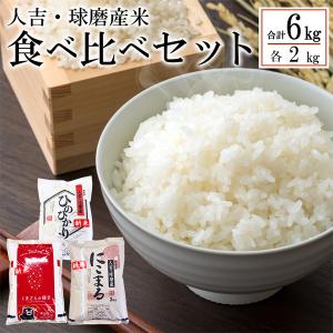 人吉・球磨産 3種食べ比べセット （ヒノヒカリ くまさんの輝き にこまる 精米 白米 米 お米 おこめ ご飯 熊本）