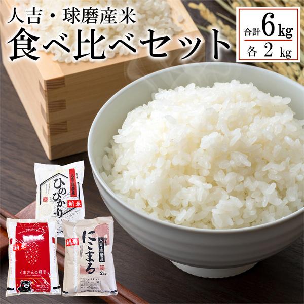 人吉・球磨産 3種食べ比べセット （ヒノヒカリ くまさんの輝き にこまる 精米 白米 米 お米 おこ...