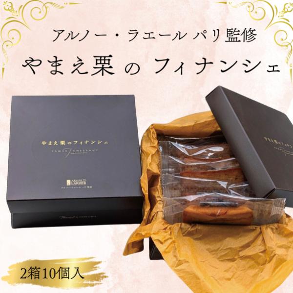 お菓子 スイーツ ギフト フィナンシェ プレゼント 焼き菓子 クリスマス 母の日 お歳暮　やまえ栗の...
