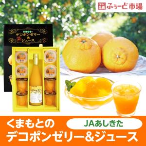 ゼリー ギフト ジュース お中元 スイーツ お取り寄せ グルメ お歳暮 柑橘 お歳暮　くまもとのデコポンゼリー＆ジュース