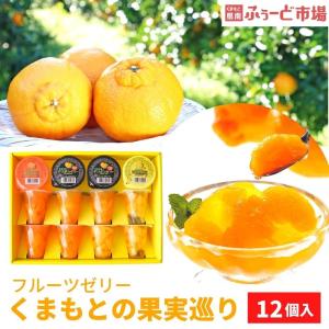 【クーポン利用で30％OFF】ゼリー ギフト フルーツゼリー お中元 スイーツ 贈り物 デコポン お取り寄せ グルメ フルーツ お歳暮　くまもとの果実巡り(12個入り)