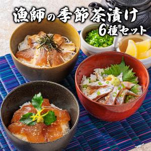 お茶漬け ギフト お中元 お歳暮 おかず ご飯のお供 冷凍おかず プレゼント 内祝い お返し お祝い 父の日 母の日　漁師の季節茶漬け6種