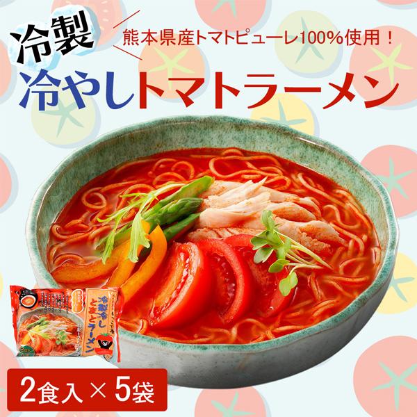 【クーポン利用で20％OFF＆送料無料】ラーメン 冷やし中華 トマト ラーメンセット 九州 お取り寄...
