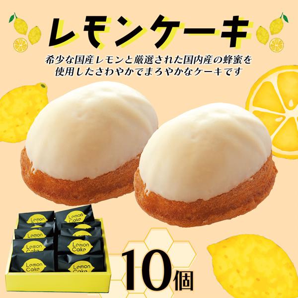 レモンケーキ　10個入り（お取り寄せ ギフト 檸檬 焼き菓子 はちみつ 蜂蜜 熊本 国産 手土産）