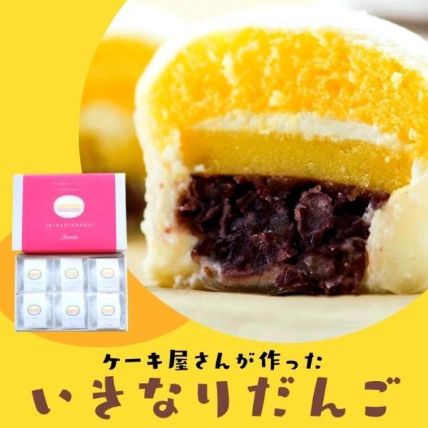 ケーキ屋さんが作ったいきなりだんご　6個入り（お取り寄せ ギフト スイーツ 手土産 熊本 スイーツ ...