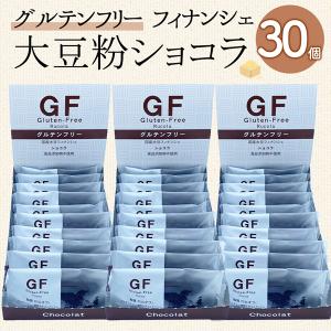 グルテンフリーフィナンシェ ショコラ30個（添加物不使用 糖質オフ 脂質オフ 個包装）｜kumamotominami