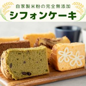 ケーキ スイーツ シフォン 焼き菓子 お菓子 ギフト 米粉 米粉のお菓子 グルテンフリー 無添加 手土産 冷凍 母の日 　米粉のシフォンケーキ 10個入