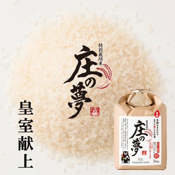 令和5年度産 熊本県産特別栽培米 庄の夢10kg 5kg×2白米　玄米も選択可　皇室献上　日本穀物検...
