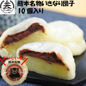 業務用　熊本名物いきなり団子　10個セット　王道の粒あん 和菓子 スイーツ おやつ 手土産 お土産 　冷凍便　くまモンプリント