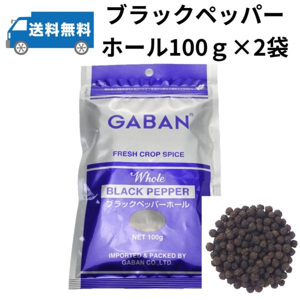 2袋セット　GABAN ギャバン ブラックペッパー ホール 100g　2袋200ｇ  メール便商品　...