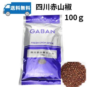 花山椒　クール便送料込み　4/24収穫分　200g (パック詰め時205g) GABAN（ギャバン） 四川赤山椒 花椒 ホール 100g 業務用 : にっぽん