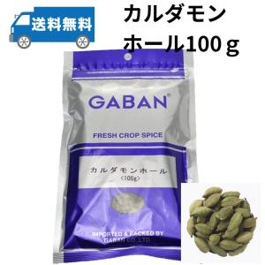 GABAN ギャバン　カルダモンホール100ｇ　業務用　香辛料　スパイスの女王　小豆〓　ショウズク　カレースパイス
