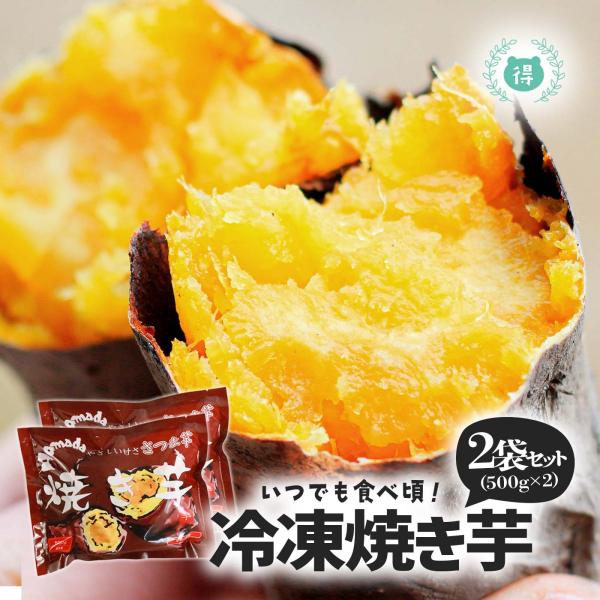 焼き芋　熊本県産高系14号　 冷凍 1kg　 送料無料 クール便 アイス　冷凍 焼き芋 焼きいも　焼...