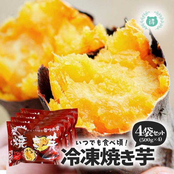 焼き芋　熊本県産高系14号　冷凍 2kg 送料無料 クール便 アイス　冷凍 焼き芋　焼きいも　焼いも...