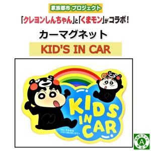 人気のくまモンのグッズ カーマグネットキッズ しんちゃんver
