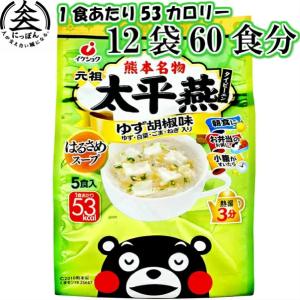 太平燕　タイピーエン　ゆず胡椒味　5食　１２袋60食分...