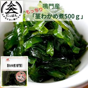 鳴門のもっちり茎わかめ煮500g イケダ食品 もっちり食感 鳴門産茎わかめ使用 国産ワカメ ご飯の友 佃煮 惣菜 お弁当 おつまみ 佃煮 おにぎりの具