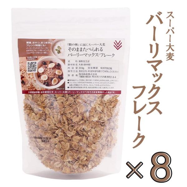 8袋セット 1600ｇ 　西田精麦 スーパー大麦 そのまま食べられる バーリーマックス フレーク 2...
