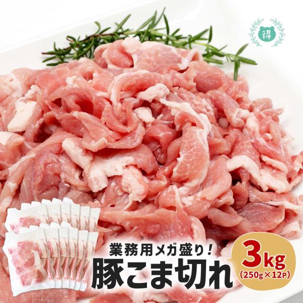 九州産業務用豚こま切れ3ｋｇ　便利な250ｇの小分けパックが12袋　豚小間/豚コマ/切り落とし/豚肉...