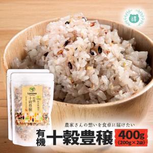 有機JAS認定 十穀豊穣400g(200ｇ×２袋) 完全無農薬・無化学肥料 国産オーガニック 有機栽培 ろのわ 十穀米 雑穀米 熊本県産 学合成農薬不使用メール便送料無料