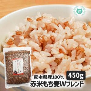 熊本菊池産赤米もち麦Ｗブレンド450ｇ　無・減農薬栽培、完全無添加　無着色、残留農薬ゼロ　古代米　雑穀米　もち麦　熊本県産　国産