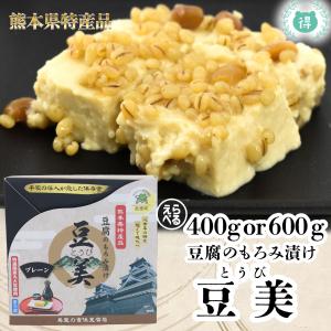 熊本の特産品 とうび 豆美400g or 600g(豆腐のもろみ漬け)選べる2個〜3個セット 特選国産丸大豆使用 醪漬け お酒のおつまみ 美里の吉住豆腐店 冷蔵便 送料無料